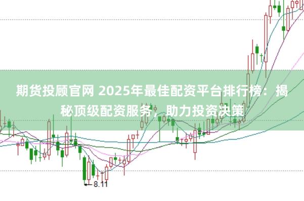 期货投顾官网 2025年最佳配资平台排行榜：揭秘顶级配资服务，助力投资决策