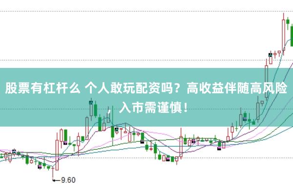 股票有杠杆么 个人敢玩配资吗？高收益伴随高风险，入市需谨慎！