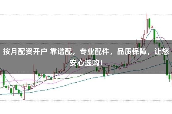 按月配资开户 靠谱配，专业配件，品质保障，让您安心选购！