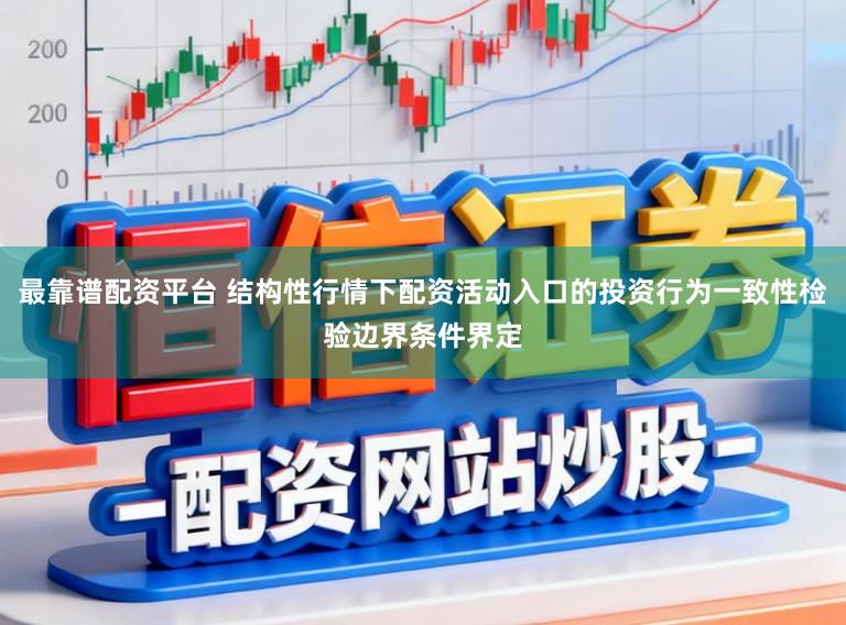最靠谱配资平台 结构性行情下配资活动入口的投资行为一致性检验边界条件界定