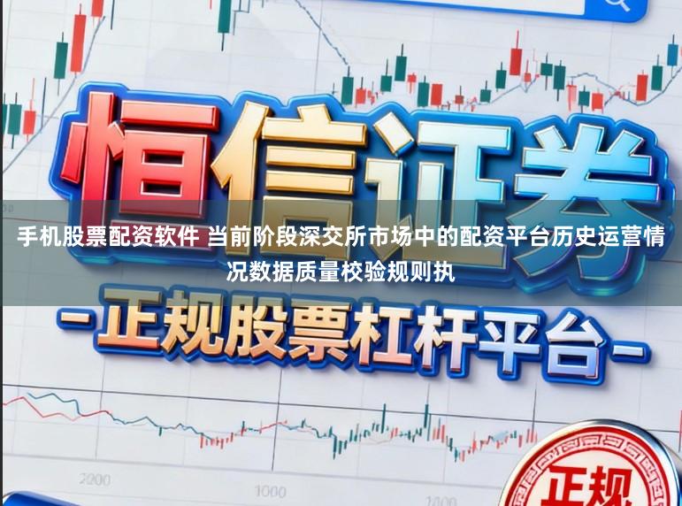 手机股票配资软件 当前阶段深交所市场中的配资平台历史运营情况数据质量校验规则执