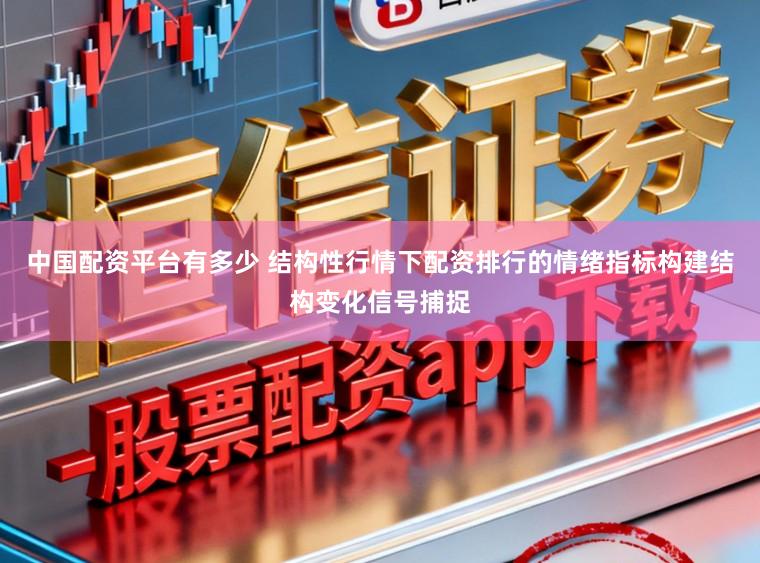 中国配资平台有多少 结构性行情下配资排行的情绪指标构建结构变化信号捕捉