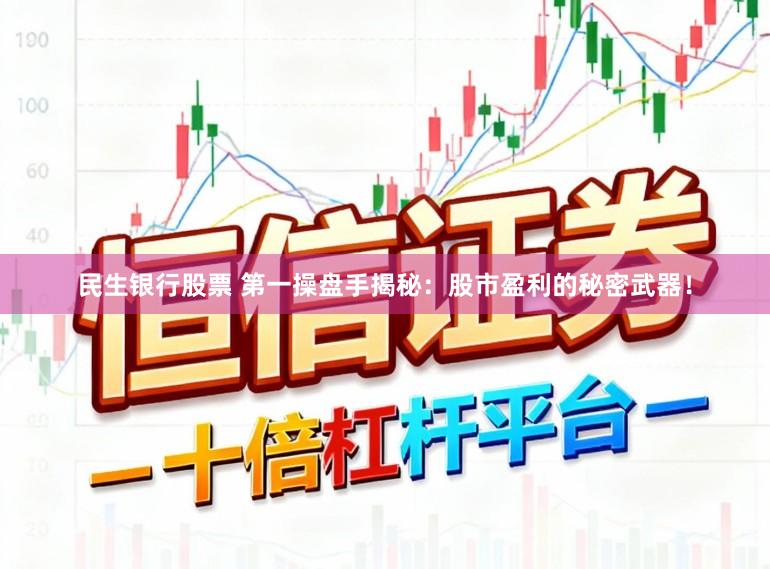 民生银行股票 第一操盘手揭秘：股市盈利的秘密武器！