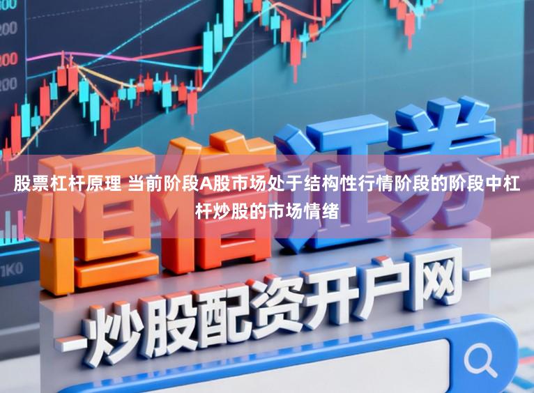 股票杠杆原理 当前阶段A股市场处于结构性行情阶段的阶段中杠杆炒股的市场情绪