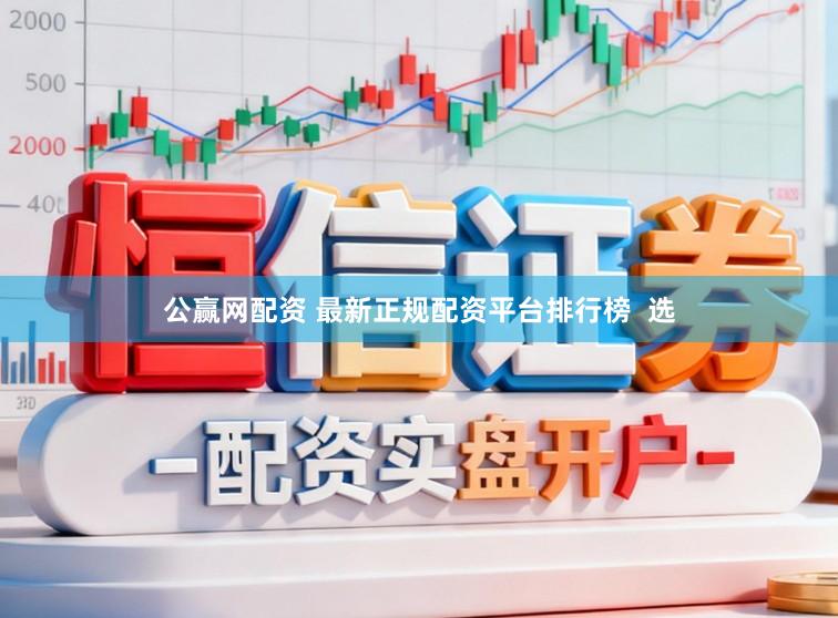公赢网配资 最新正规配资平台排行榜  选