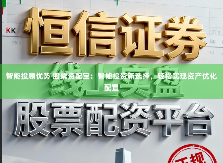 智能投顾优势 股票资配宝：智能投资新选择，轻松实现资产优化配置