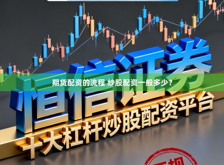 期货配资的流程 炒股配资一般多少？