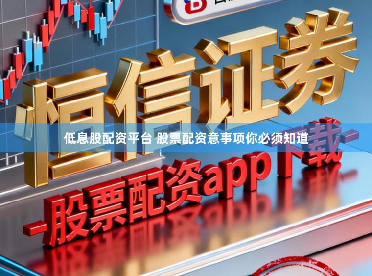 低息股配资平台 股票配资意事项你必须知道