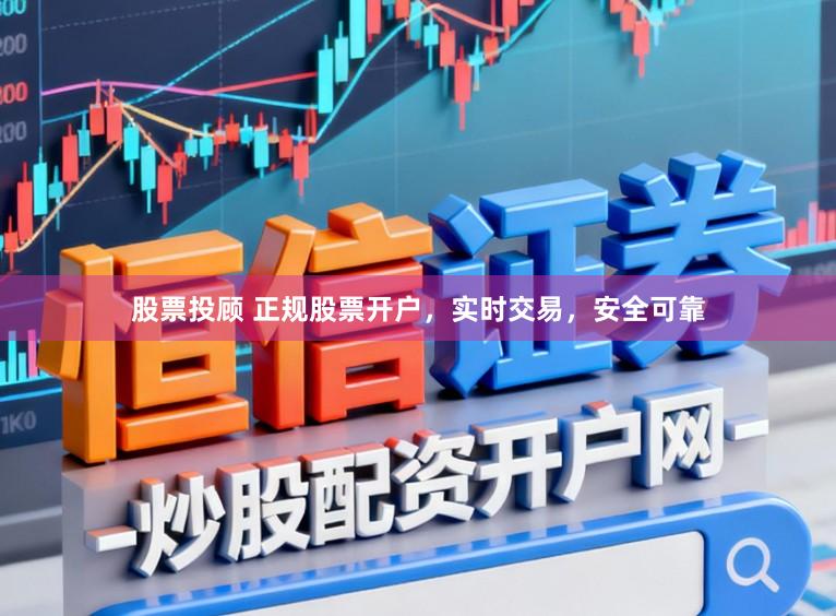 股票投顾 正规股票开户，实时交易，安全可靠
