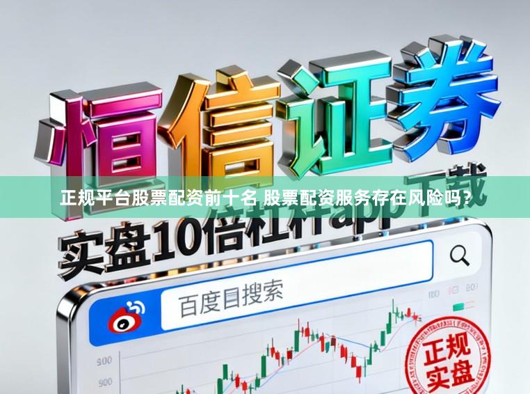 正规平台股票配资前十名 股票配资服务存在风险吗？
