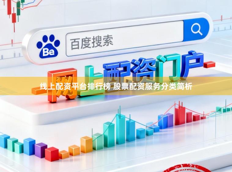 线上配资平台排行榜 股票配资服务分类简析