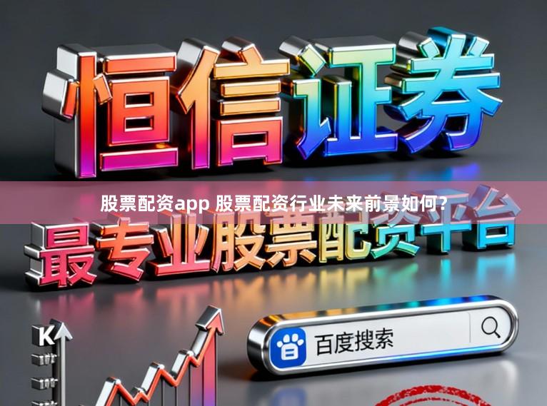 股票配资app 股票配资行业未来前景如何？
