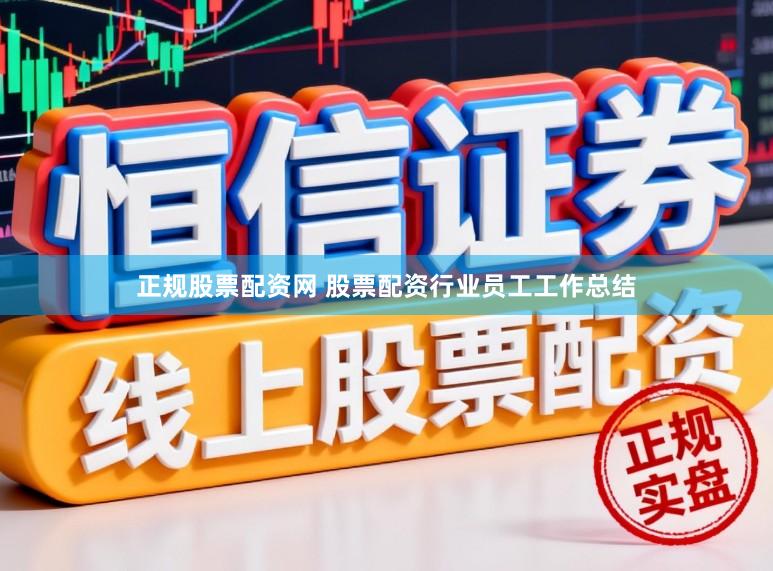 正规股票配资网 股票配资行业员工工作总结