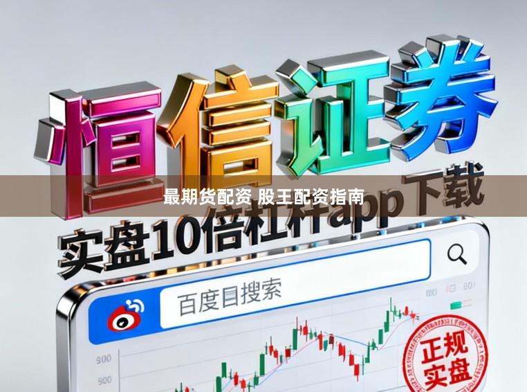 最期货配资 股王配资指南
