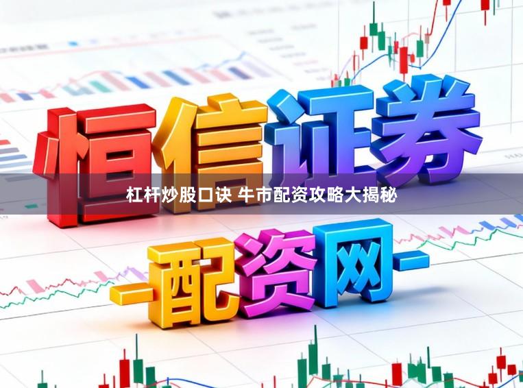 杠杆炒股口诀 牛市配资攻略大揭秘