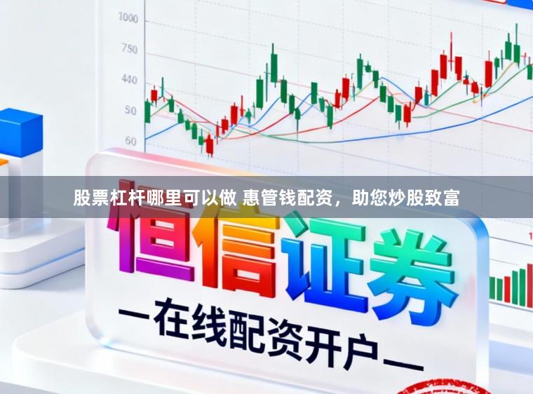 股票杠杆哪里可以做 惠管钱配资，助您炒股致富