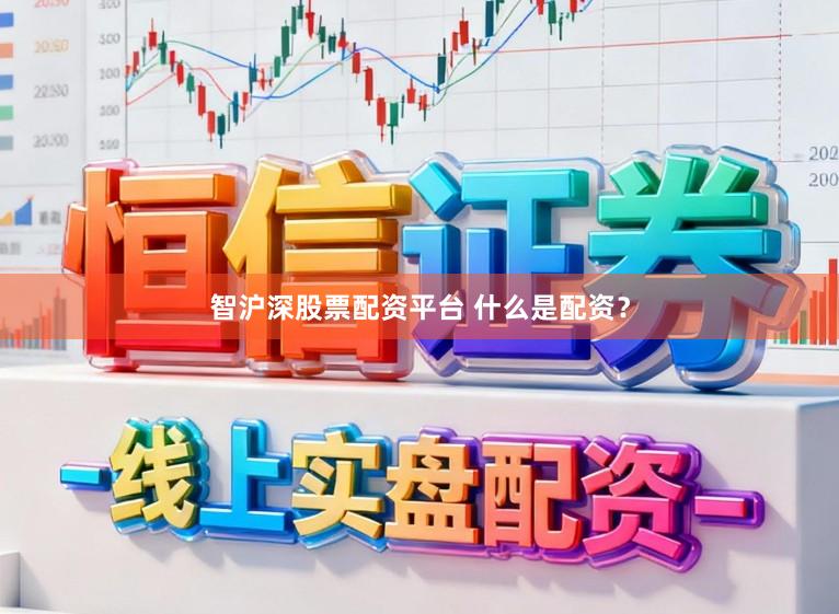 智沪深股票配资平台 什么是配资？