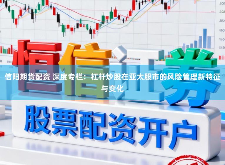 信阳期货配资 深度专栏：杠杆炒股在亚太股市的风险管理新特征与变化