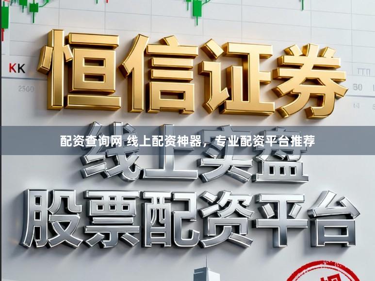 配资查询网 线上配资神器，专业配资平台推荐