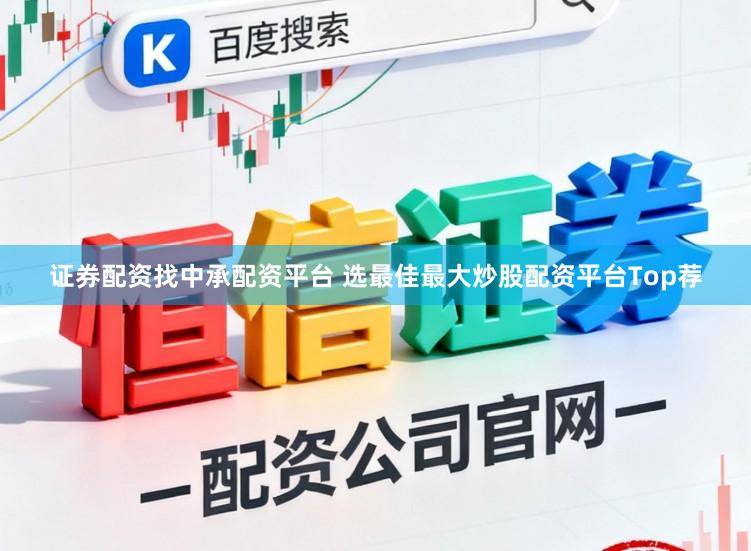 证券配资找中承配资平台 选最佳最大炒股配资平台Top荐
