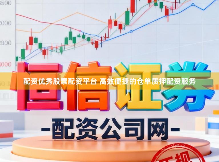 配资优秀股票配资平台 高效便捷的仓单质押配资服务
