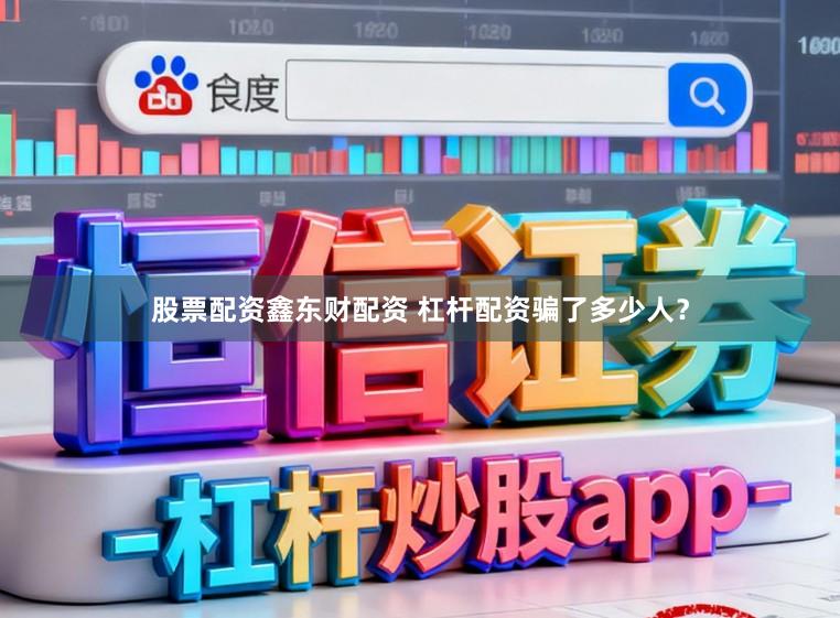 股票配资鑫东财配资 杠杆配资骗了多少人？