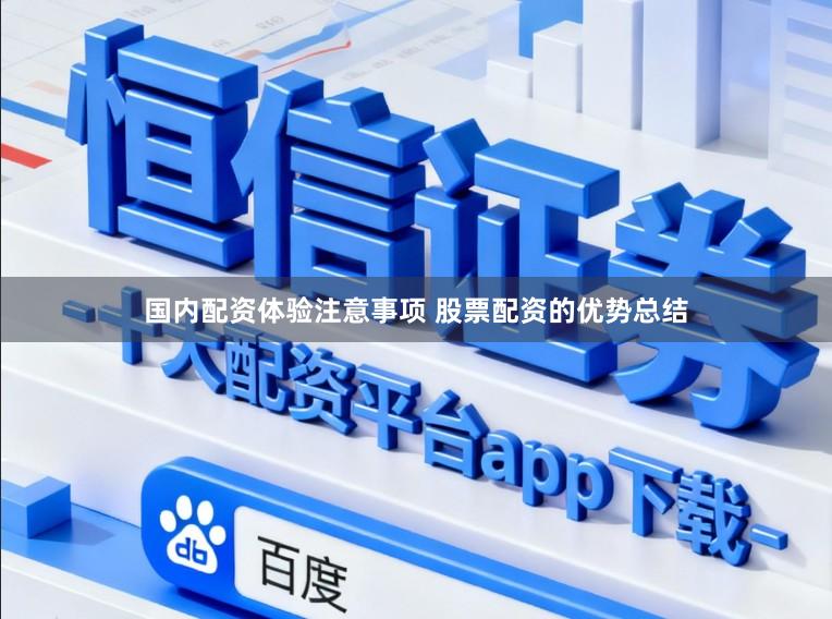 国内配资体验注意事项 股票配资的优势总结
