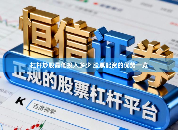 杠杆炒股最低投入多少 股票配资的优势一览