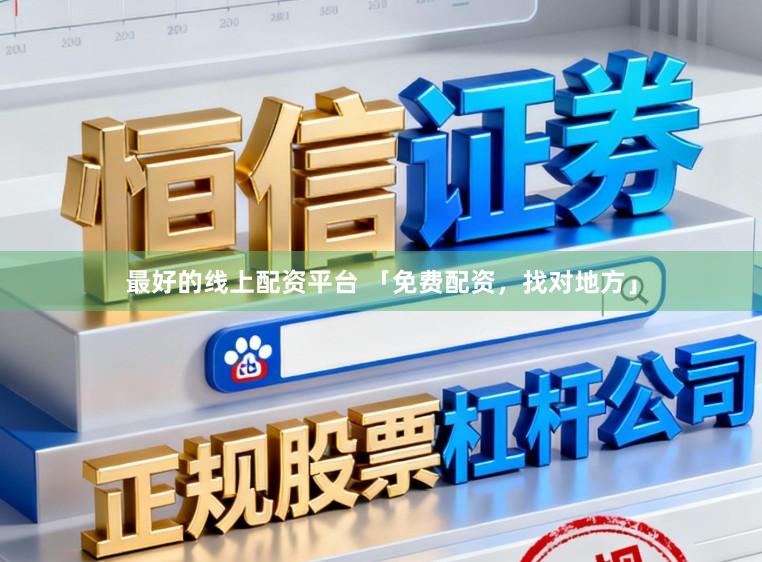 最好的线上配资平台 「免费配资,找对地方」
