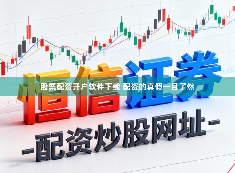 股票配资开户软件下载 配资的真假一目了然